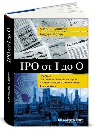 IPO от I до O. Пособие для финансовых директоров и инвестиционных аналитиков