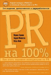 PR на 100%. Как стать хорошим менеджером по PR