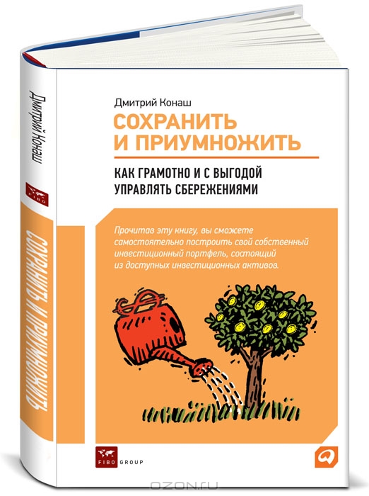 Сохранить и приумножить. Как грамотно и с выгодой управлять сбережениями