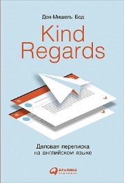 Kind regards. Деловая переписка на английском языке