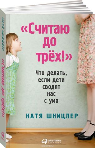 &quot;Считаю до трех!&quot; Что делать, если дети сводят нас с ума