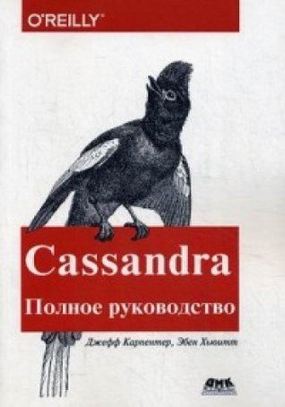 Cassandra. Полное руководство