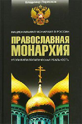 Pravoslavnaya Monarkhiya. Natsional'naya Monarkhiya V Rossii. Utopiya, Ili Politicheskaya Real'nost'