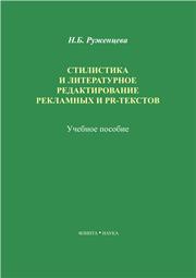 Stilistika i literaturnoe redaktirovanie reklamnyh i PR-tekstov : učebnoe posobie