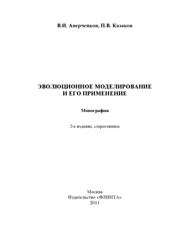 Эволюционное моделирование и его применение