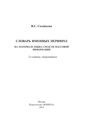 <div class=vernacular lang="ru">Словарь именных перифраз : на материале языка средств массовой информации /</div>
Slovarʹ imennykh perifraz : na materiale i︠a︡zyka sredstv massovoĭ informat︠s︡ii