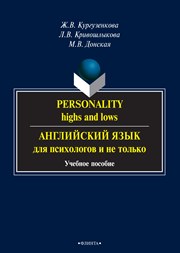 <div class=vernacular lang="ru">Английский язык для психологов и не только : учебное пособие /</div>
Angliĭskiĭ i︠a︡zyk dli︠a︡ psikhologov i ne tolʹko : uchebnoe posobie