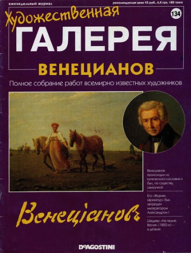 Художественная галерея № 134. Венецианов