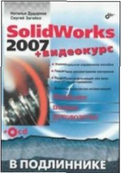 Самоучитель SolidWorks 2007