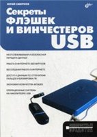 Секреты флэшек и винчестеров USB