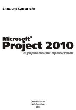 Microsoft Project 2010 в управлении проектами