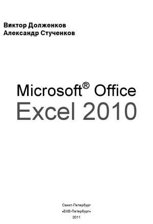 Microsoft Office Excel 2010. В подлиннике