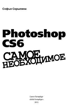 <div class=vernacular lang="ru">Photoshop CS6 : самое необходимое /</div>
Photoshop CS6 : samoe neobkhodimoe