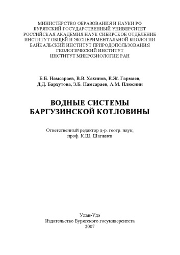 <div class=vernacular lang="ru">Водные системы Баргузинской котловины /</div>
Vodnye sistemy Barguzinskoĭ kotloviny