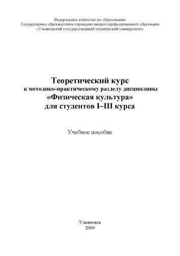 Теоретический курс к методико-практическому разделу дисциплины ''Физическая культура'' для студентов I-III курса