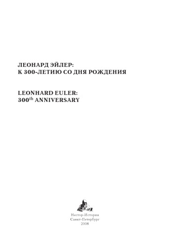 <div class=vernacular lang="ru">Леонард Эйлер : к 300-летию со дня рождения = Leonard Euler 300th anniversary /</div>
Leonard Ėĭler : k 300-letii︠u︡ so dni︠a︡ rozhdenii︠a︡ = Leonard Euler 300th anniversary