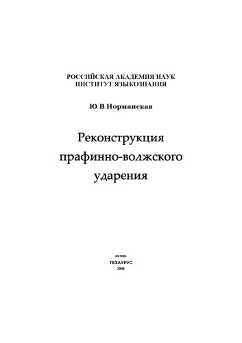 Rekonstrukcija prafinno-volžkogo udarenija