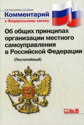 Kommentarij k federalʹnomu zakonu Ob obščich principach organizacii mestnogo samoupravlenija v Rossijskoj Federacii : (postatejnyj)