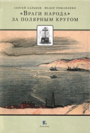 <div class=vernacular lang="ru">"Враги народа" за Полярным кругом : сборник статей /</div>
"Vragi naroda" za Poli︠a︡rnym krugom : sbornik stateĭ