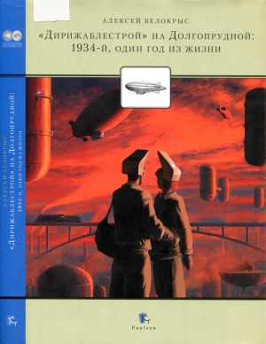 &quot;Дирежаблестрой&quot; на Долгопрудной. 1934-й, один год из жизни