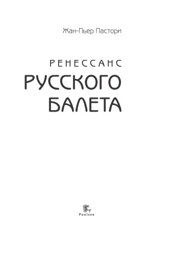 <div class=vernacular lang="ru">Ренессанс Русского балета /</div>
Renessans Russkogo baleta