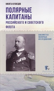 <div class=vernacular lang="ru">Пoлярные капитаны российского и советского флота /</div>
Poli︠a︡rnye kapitany rossiĭskogo i sovetskogo flota