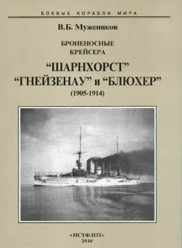 <div class=vernacular lang="ru">Броненосные крейсера "Шарнхорст", "Гнейзенау" и "Блюхер", 1905-1914 /</div>
Bronenosnye kreĭsera "Sharnkhorst", "Gneĭzenau" i "Bli︠u︡kher", 1905-1914