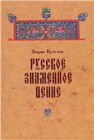 <div class=vernacular lang="ru">Русское знаменное пение /</div>
Russkoe znamennoe penie