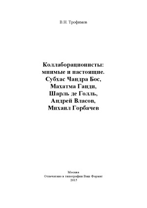 <div class=vernacular lang="ru">Коллаборационисты : мнимые и настоящие : Субхас Чандра Бос, Mахатма Ганди, Шарль де Голль, Андрей Власов, Михаил Горбачёв</div>
Kollaborat︠s︡ionisty : mnimye i nastoi︠a︡shchie : Subkhaz Chandra Bos, Makhatma Gandi, Sharlʹ de Gollʹ, Andreĭ Vlasov, Mikhail Gobrachev