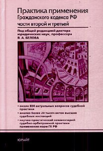 <div class=vernacular lang="ru">Практика применения Гражданского кодекса Российской Федерации частей второй и третьей /</div>
Praktika primenenii︠a︡ Grazhdanskogo kodeksa Rossiĭskoĭ Federat︠s︡ii chasteĭ vtoroĭ i tretʹeĭ