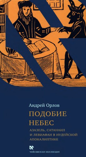 <div class=vernacular lang="ru">Подобие Небес : Азазель, Сатанаил и Левиафан в иудейской апокалиптике /</div>
Podobie Nebes : Azazelʹ, Satanail i Leviafan v iudeĭskoĭ apokaliptike