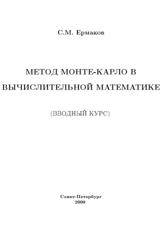 Metod Monte-Karlo v vyčislitel'noj matematike : vvodnyj kurs