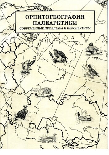 <div class=vernacular lang="ru">Орнитогеография Палеарктики : современные проблемы и перспективы = Ornithgeography of the Palearctic current problems and prospectives /</div>
Ornitogeografii︠a︡ Palearktiki : sovremennye problemy i perspektivy = Ornithgeography of the Palearctic current problems and prospectives