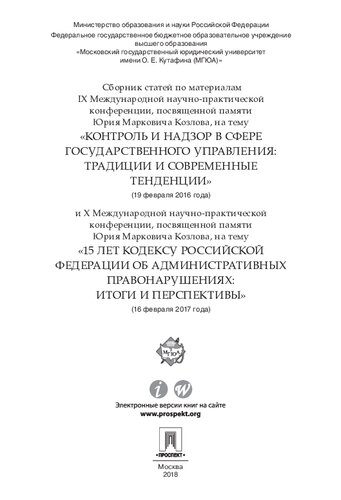 Sbornik stateĭ po materialam IX Mezhdunarodnoĭ nauchno-prakticheskoĭ konferent︠s︡ii, posvi︠a︡shchennoĭ pami︠a︡ti I︠U︡rii︠a︡ Markovicha Kozlova, na temu "Kontrolʹ i nadzor v sfere gosudarstvennogo upravlenii︠a︡: tradit︠s︡ii i sovremennye tendent︠s︡ii" (19 f