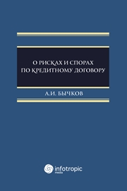 <div class=vernacular lang="ru">О рисках и спорах по кредитному договору /</div>
O riskakh i sporakh po kreditnomu dogovoru