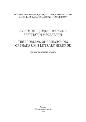 <div class=vernacular lang="kaz">Шәкәрімнің әдеби мұрасын зерттеудің мәселелері = The problems of researching of Shakarim's literary heritage : ғылыми мақалалар жинағы /</div>
Shăkărīmnīn︠g︡ ădebi mūrasyn zertteudīn︠g︡ măselelerī = The problems of researching of Shakarim's literary heritage : ghylymi maqalalar zhinaghy
