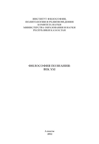 <div class=vernacular lang="ru">Философия познания : век XXI /</div>
Filosofii︠a︡ poznanii︠a︡ : vek XXI