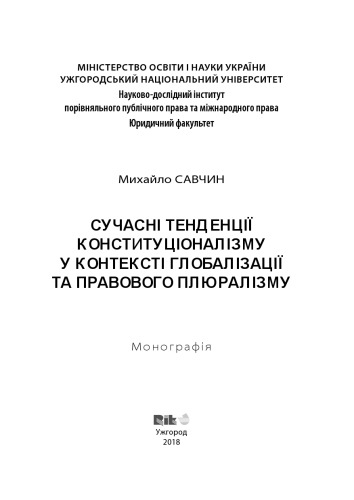 Suchasni tendent︠s︡iï konstytut︠s︡ionalizmu u konteksti hlobalizmu ta pravovoho pli︠u︡ralizmu = Modern constitutionalism tendencies in the context of globalization and legal pluralism