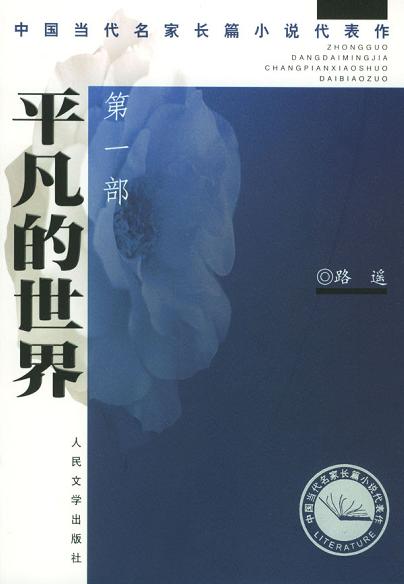 <div class=vernacular lang="zh">平凡的世界 / 第二部.</div>
Ping fan de shi jie / Di er bu.