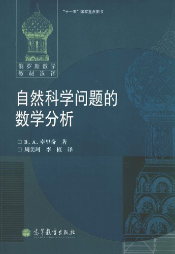 <div class=vernacular lang="zh">自然科学问题的数学分析 /</div>
Zi ran ke xue wen ti de shu xue fen xi