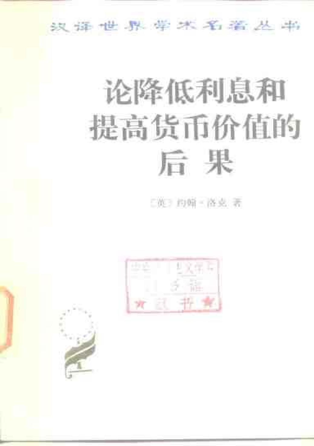 <div class=vernacular lang="zh">论降低利息和提高货币价值的后果 /</div>
Lun jiang di li xi he ti gao huo bi jia zhi de hou guo