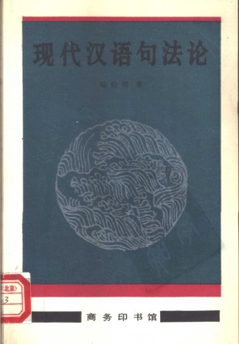 <div class=vernacular lang="zh">现代 汉语 句法 论 /</div>
Xiandai Hanyu jufa lun