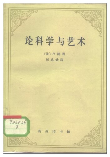 <div class=vernacular lang="zh">论科学与艺朮 /</div>
Lun ke xue yu yi shu