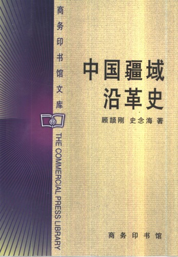 Zhongguo Jiang Yu Yan Ge Shi (Shang Wu Yin Shu Guan Wen Ku) (Mandarin Chinese Edition)