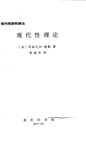 <div class=vernacular lang="zh">现代性理论 /</div>
Xian dai xing li lun