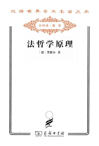 <div class=vernacular lang="zh">法哲学原理, 或, 自然法和国家学纲要 /</div>
Fa zhe xue yuan li, huo, Zi ran fa he guo jia xue gang yao