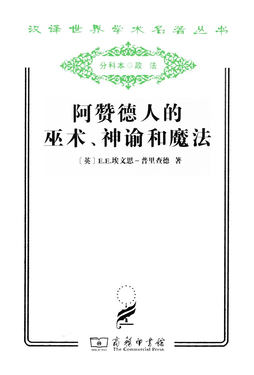 <div class=vernacular lang="zh">阿赞德人的巫朮、神谕和魔法 /</div>
Azande ren de wu shu, shen yu he mo fa