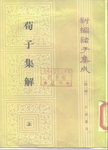 Xunzi Ji Jie (Xin Bian Zhu Zi Ji Cheng)