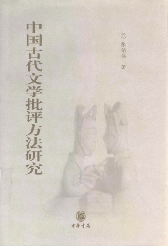 <div class=vernacular lang="zh">中国古代文学批评方法硏究 /</div>
Zhongguo gu dai wen xue pi ping fang fa yan jiu