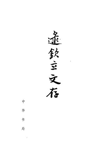 <div class=vernacular lang="zh">逯欽立文存 /</div>
Lu Qinli wen cun